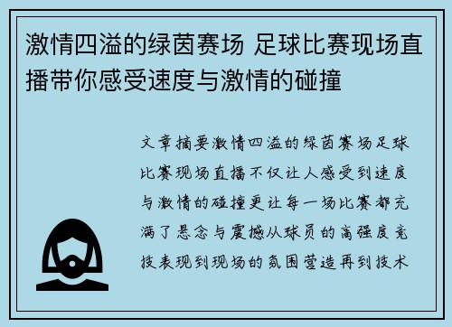 激情四溢的绿茵赛场 足球比赛现场直播带你感受速度与激情的碰撞