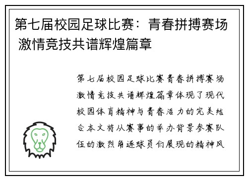 第七届校园足球比赛：青春拼搏赛场 激情竞技共谱辉煌篇章