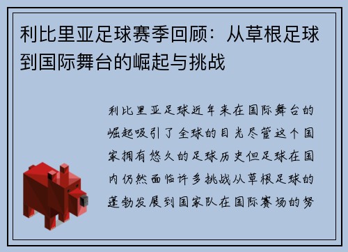 利比里亚足球赛季回顾：从草根足球到国际舞台的崛起与挑战