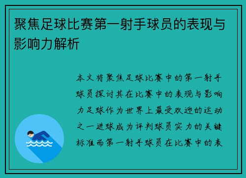 聚焦足球比赛第一射手球员的表现与影响力解析