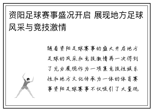 资阳足球赛事盛况开启 展现地方足球风采与竞技激情