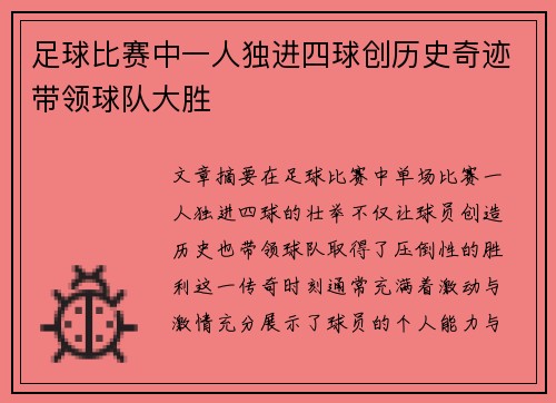 足球比赛中一人独进四球创历史奇迹带领球队大胜