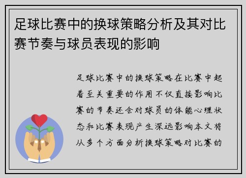 足球比赛中的换球策略分析及其对比赛节奏与球员表现的影响