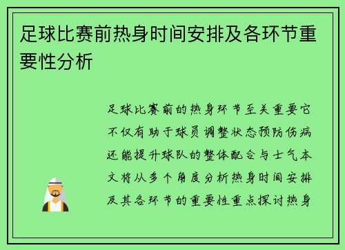 足球比赛前热身时间安排及各环节重要性分析