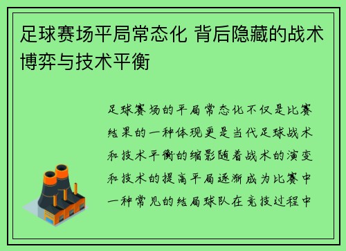 足球赛场平局常态化 背后隐藏的战术博弈与技术平衡