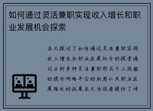 如何通过灵活兼职实现收入增长和职业发展机会探索