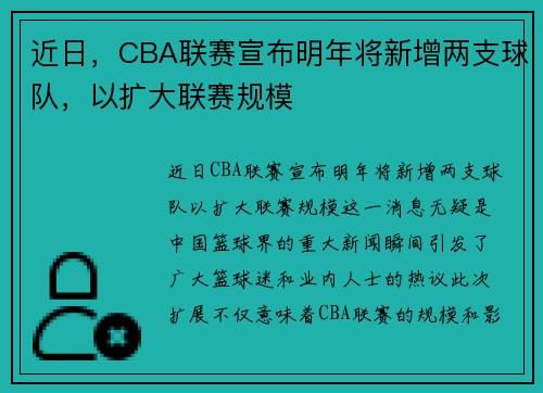 近日，CBA联赛宣布明年将新增两支球队，以扩大联赛规模