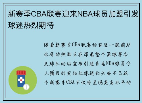 新赛季CBA联赛迎来NBA球员加盟引发球迷热烈期待