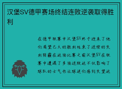 汉堡SV德甲赛场终结连败逆袭取得胜利