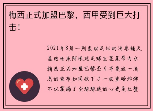 梅西正式加盟巴黎，西甲受到巨大打击！