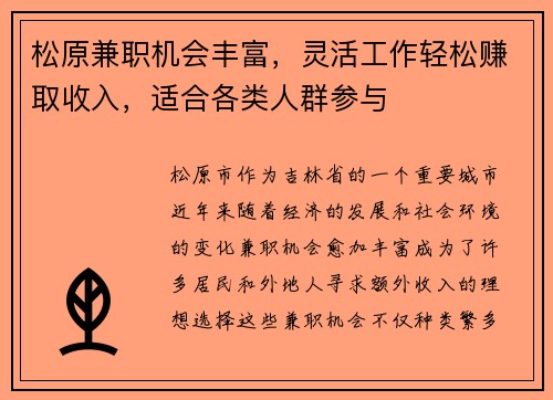 松原兼职机会丰富，灵活工作轻松赚取收入，适合各类人群参与