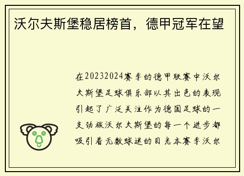 沃尔夫斯堡稳居榜首，德甲冠军在望