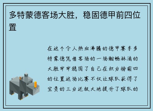 多特蒙德客场大胜，稳固德甲前四位置