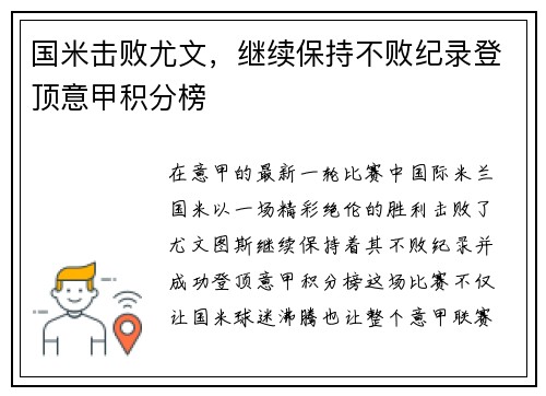 国米击败尤文，继续保持不败纪录登顶意甲积分榜