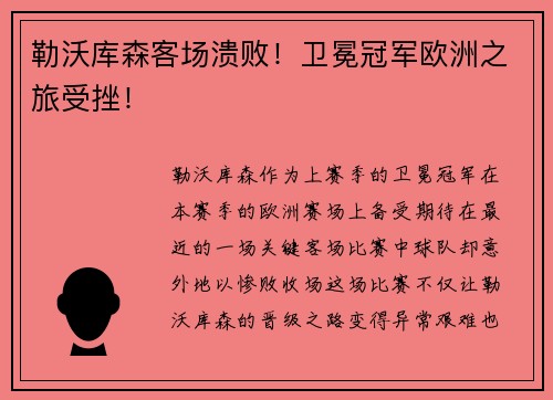 勒沃库森客场溃败！卫冕冠军欧洲之旅受挫！