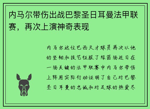 内马尔带伤出战巴黎圣日耳曼法甲联赛，再次上演神奇表现