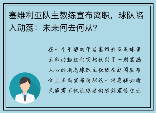 塞维利亚队主教练宣布离职，球队陷入动荡：未来何去何从？
