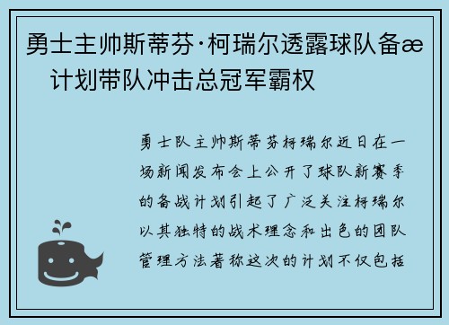 勇士主帅斯蒂芬·柯瑞尔透露球队备战计划带队冲击总冠军霸权