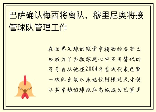 巴萨确认梅西将离队，穆里尼奥将接管球队管理工作