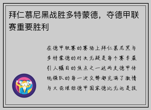 拜仁慕尼黑战胜多特蒙德，夺德甲联赛重要胜利