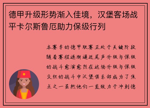 德甲升级形势渐入佳境，汉堡客场战平卡尔斯鲁厄助力保级行列