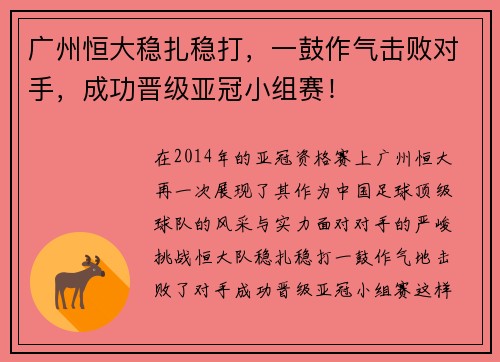 广州恒大稳扎稳打，一鼓作气击败对手，成功晋级亚冠小组赛！