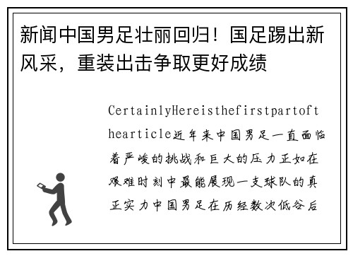 新闻中国男足壮丽回归！国足踢出新风采，重装出击争取更好成绩