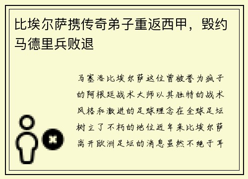 比埃尔萨携传奇弟子重返西甲，毁约马德里兵败退