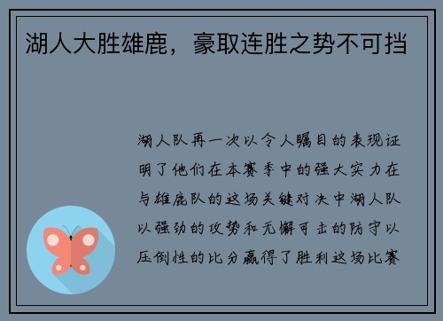 湖人大胜雄鹿，豪取连胜之势不可挡
