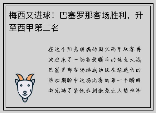 梅西又进球！巴塞罗那客场胜利，升至西甲第二名