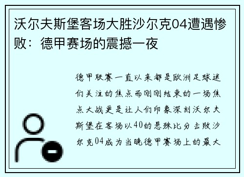 沃尔夫斯堡客场大胜沙尔克04遭遇惨败：德甲赛场的震撼一夜