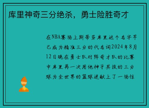 库里神奇三分绝杀，勇士险胜奇才