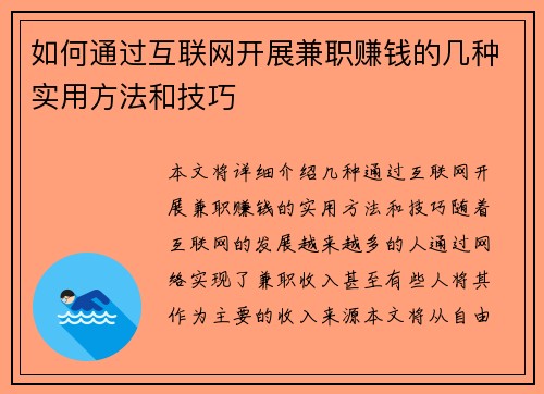 如何通过互联网开展兼职赚钱的几种实用方法和技巧
