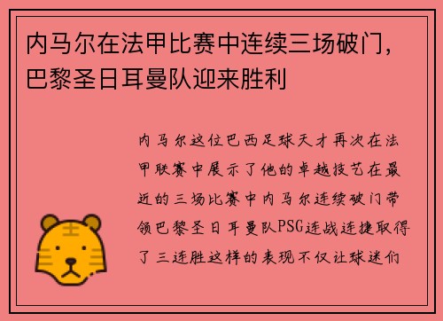 内马尔在法甲比赛中连续三场破门，巴黎圣日耳曼队迎来胜利