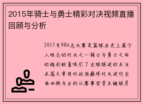 2015年骑士与勇士精彩对决视频直播回顾与分析