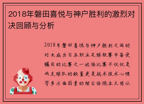 2018年磐田喜悦与神户胜利的激烈对决回顾与分析