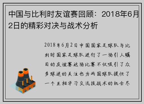 中国与比利时友谊赛回顾：2018年6月2日的精彩对决与战术分析