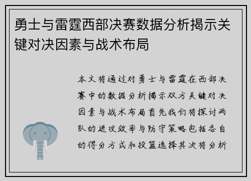 勇士与雷霆西部决赛数据分析揭示关键对决因素与战术布局
