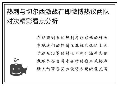 热刺与切尔西激战在即微博热议两队对决精彩看点分析