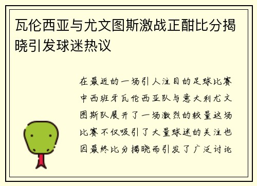瓦伦西亚与尤文图斯激战正酣比分揭晓引发球迷热议