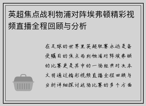 英超焦点战利物浦对阵埃弗顿精彩视频直播全程回顾与分析