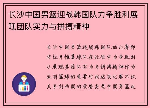 长沙中国男篮迎战韩国队力争胜利展现团队实力与拼搏精神