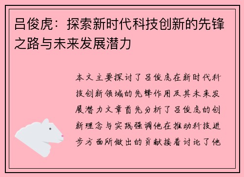 吕俊虎：探索新时代科技创新的先锋之路与未来发展潜力