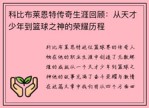 科比布莱恩特传奇生涯回顾：从天才少年到篮球之神的荣耀历程