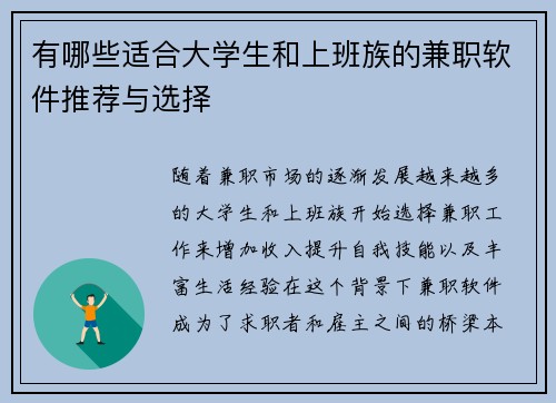 有哪些适合大学生和上班族的兼职软件推荐与选择