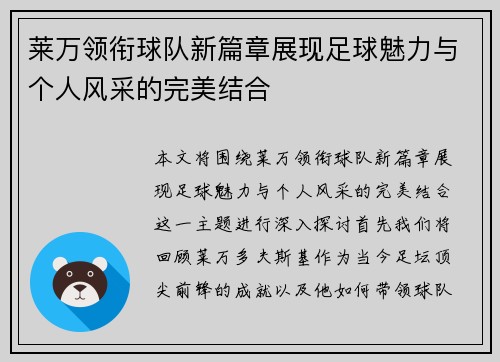 莱万领衔球队新篇章展现足球魅力与个人风采的完美结合
