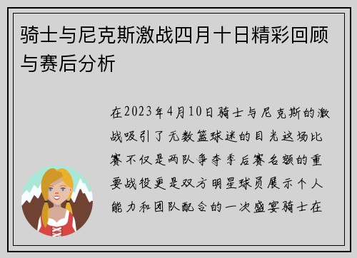 骑士与尼克斯激战四月十日精彩回顾与赛后分析