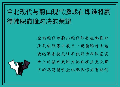 全北现代与蔚山现代激战在即谁将赢得韩职巅峰对决的荣耀