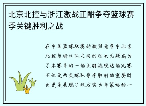 北京北控与浙江激战正酣争夺篮球赛季关键胜利之战