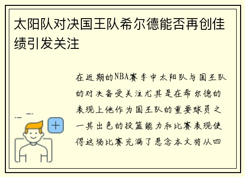 太阳队对决国王队希尔德能否再创佳绩引发关注